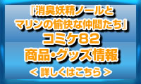 「消臭妖精ノールとマリンの愉快な仲間たち」コミケ82商品・グッズ情報