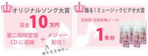 夏休み!消臭妖精ノール オリジナルソング& 踊るミュージックビデオ コンテスト開催決定!!!