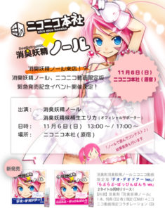 消臭妖精ノール、ニコニコ動画限定版 緊急発売記念イベント開催決定！ 『消臭妖精ノール来店！？ニコニコ×ノールでデオ・デオドアー☆～ノールで遊んでコンテスト結果発表～』