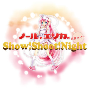 ノールとエリカのShow!Shoot!Night（消臭ナイト）