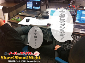 ノールとエリカのShow!Shoot!Night!第2回